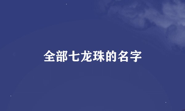 全部七龙珠的名字