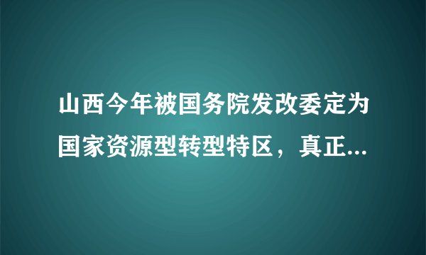 山西今年被国务院发改委定为国家资源型转型特区，真正山西能得到多少实惠，太原市五年内能有多大的变化？