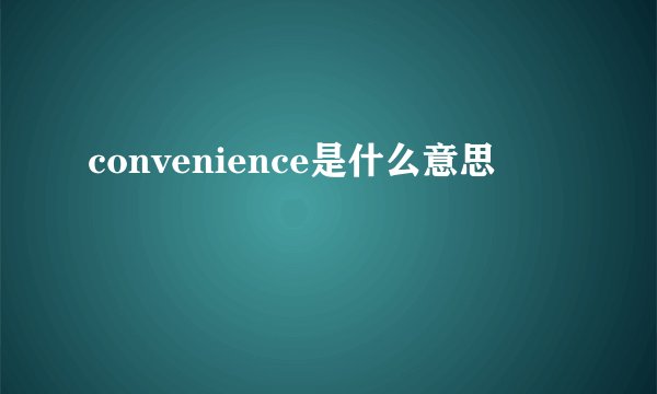 convenience是什么意思
