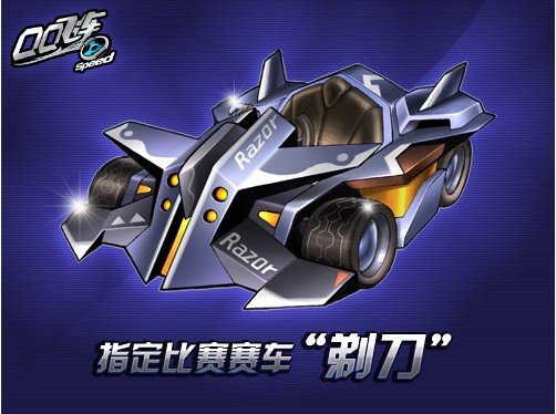 QQ飞车里的剃刀真的不如过去好了吗？