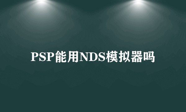 PSP能用NDS模拟器吗