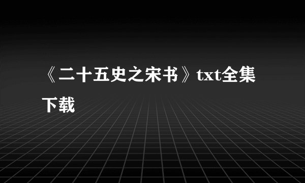 《二十五史之宋书》txt全集下载