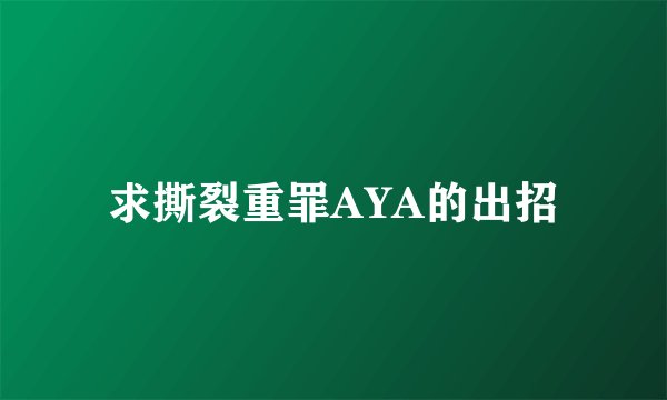 求撕裂重罪AYA的出招