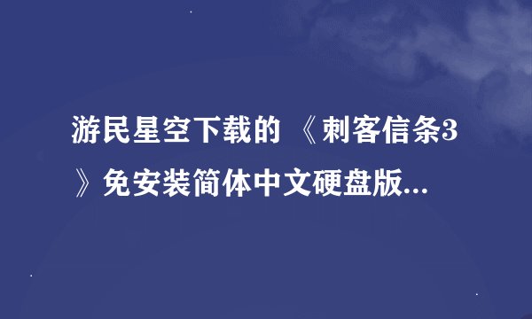 游民星空下载的 《刺客信条3》免安装简体中文硬盘版下载 怎么安装，有很多个解压文件