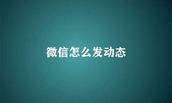 微信怎么发动态