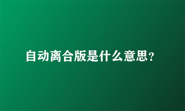 自动离合版是什么意思？