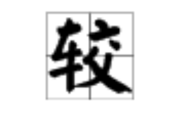 较组词偏旁部首