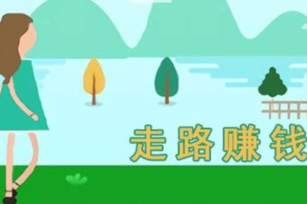 步多多走路赚钱是真的吗，可以下载吗