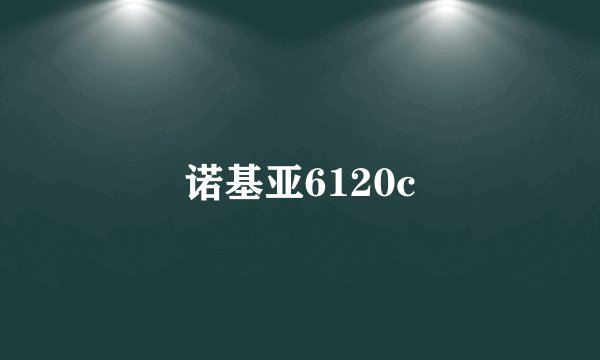 诺基亚6120c