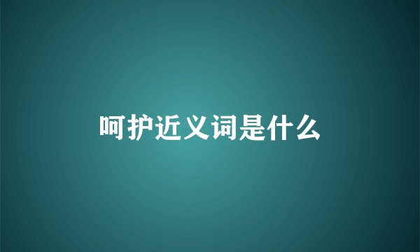 呵护近义词是什么