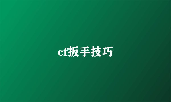 cf扳手技巧