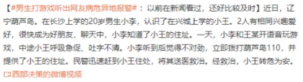 男生打游戏听出网友病危异地报警！男生是如何听出来的？