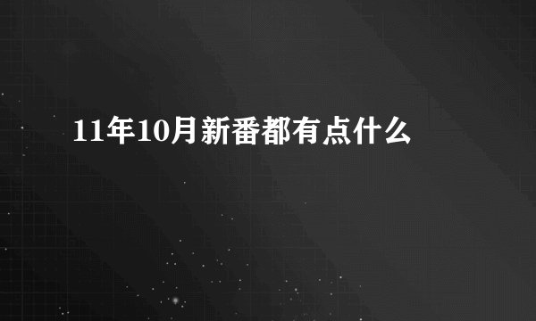 11年10月新番都有点什么
