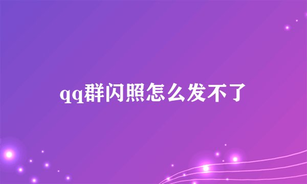 qq群闪照怎么发不了