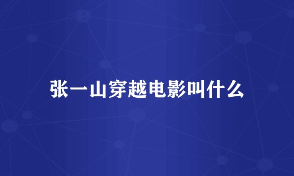 张一山穿越电影叫什么