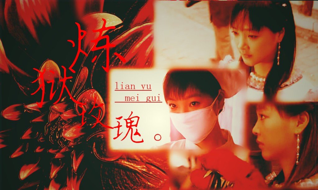 炼狱玫瑰的介绍