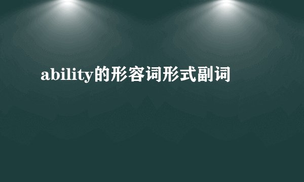 ability的形容词形式副词