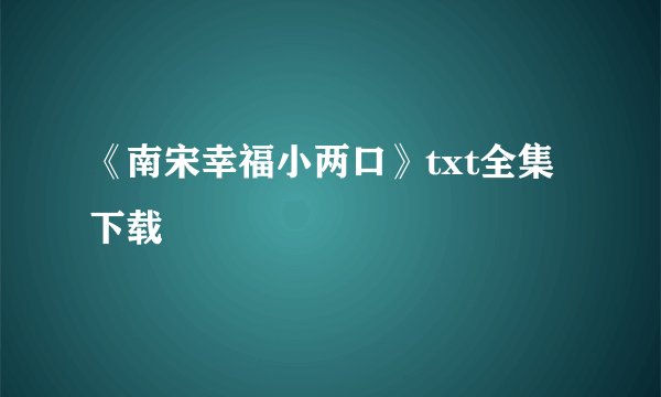 《南宋幸福小两口》txt全集下载