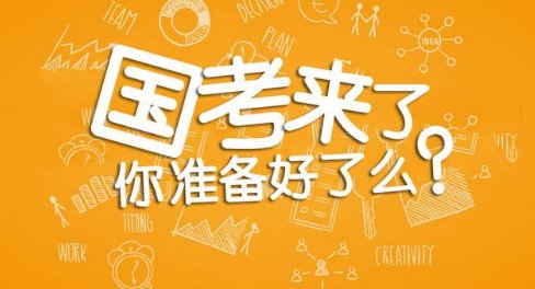 2018年度国考的报名时间是什么时候?