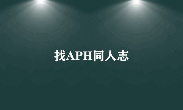 找APH同人志