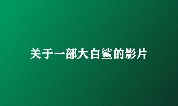 关于一部大白鲨的影片