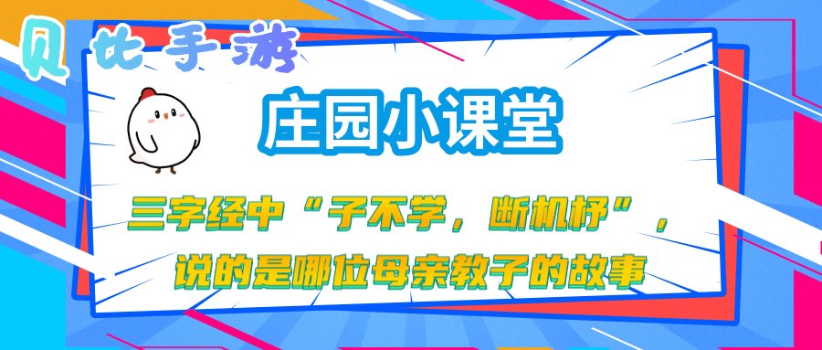 子不学断机杼说的是哪位母亲教子的故事