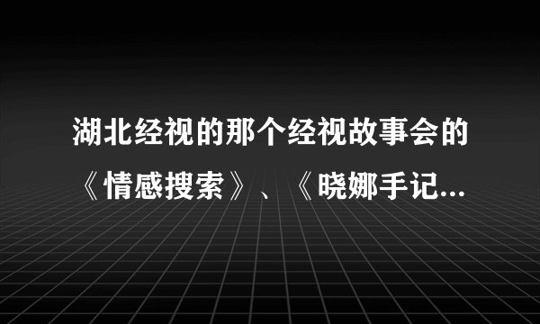 湖北经视的那个经视故事会的《情感搜索》、《晓娜手记》是演员演的，还是现场跟拍？？？