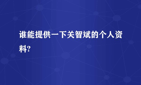 谁能提供一下关智斌的个人资料?