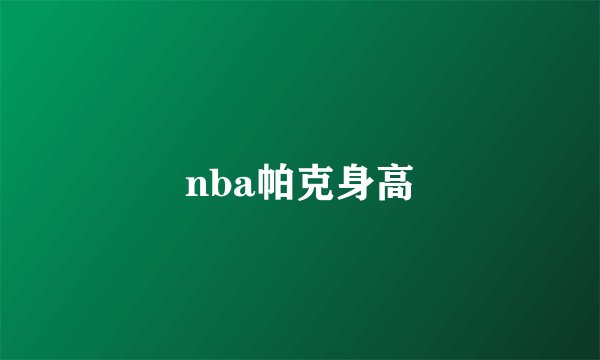 nba帕克身高
