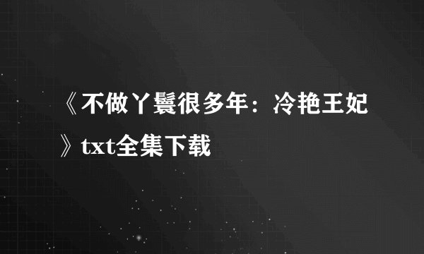 《不做丫鬟很多年:冷艳王妃》txt全集下载