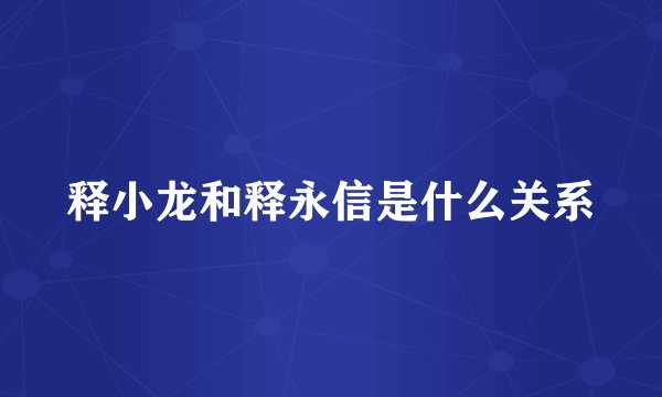 释小龙和释永信是什么关系