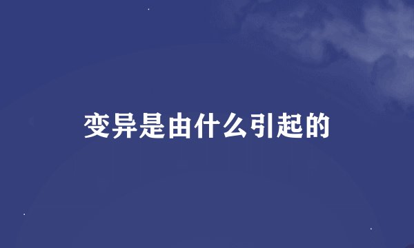 变异是由什么引起的