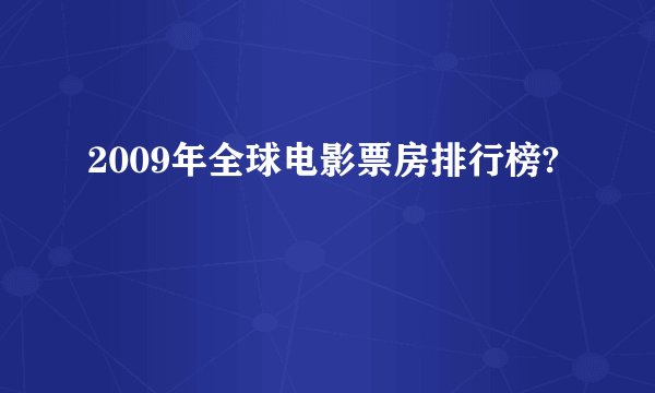 2009年全球电影票房排行榜?