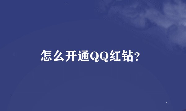怎么开通QQ红钻？