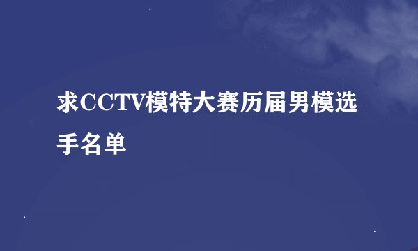 求CCTV模特大赛历届男模选手名单