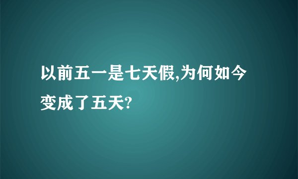 以前五一是七天假,为何如今变成了五天?