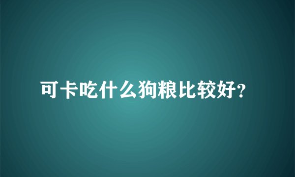可卡吃什么狗粮比较好？