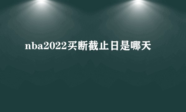 nba2022买断截止日是哪天