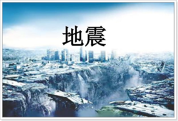 地震6.4严重吗