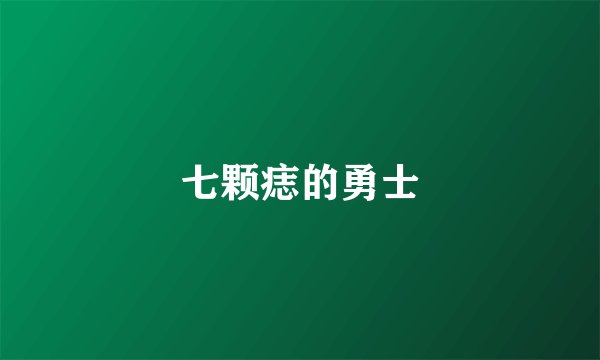 七颗痣的勇士