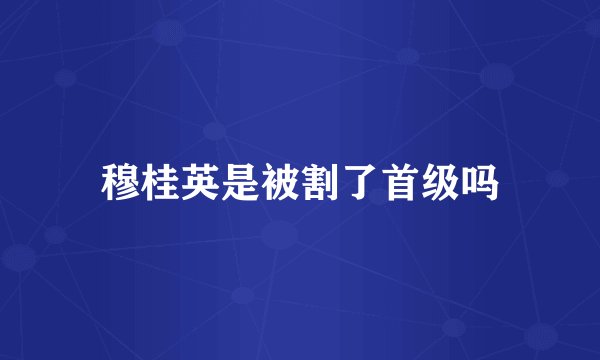 穆桂英是被割了首级吗