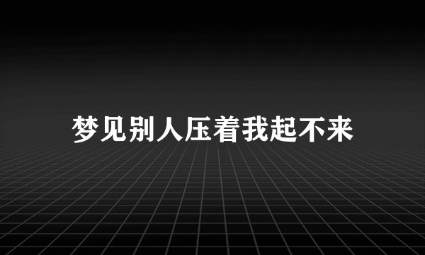 梦见别人压着我起不来