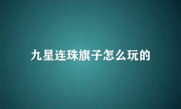 九星连珠旗子怎么玩的