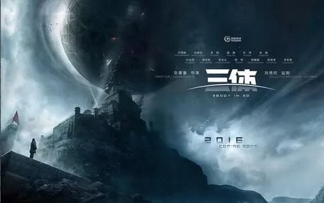 三体电影为什么不能上映？