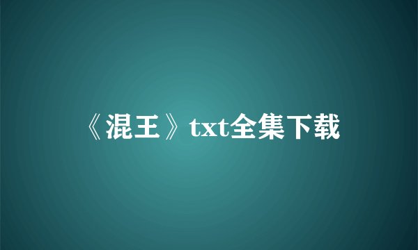 《混王》txt全集下载