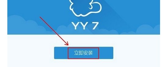 mac电脑下的yy软件什么频道都进不了