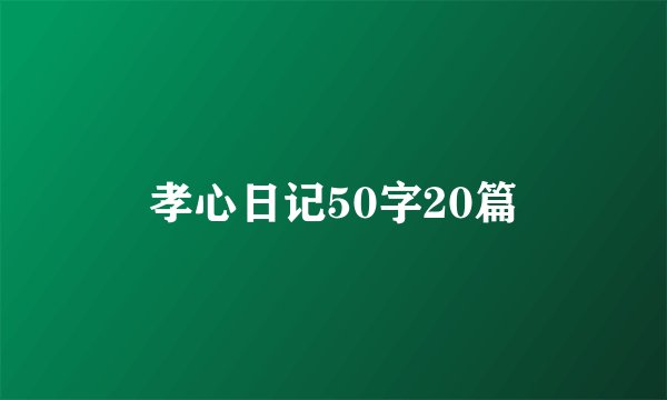 孝心日记50字20篇