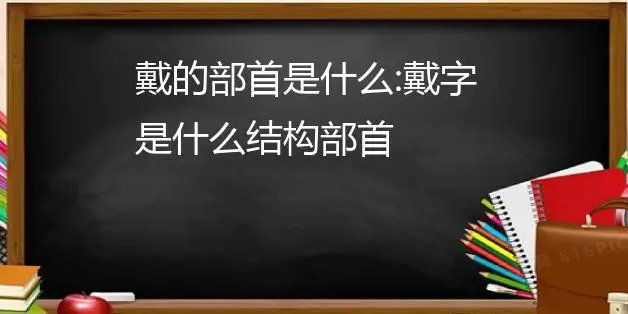 戴是什么结构