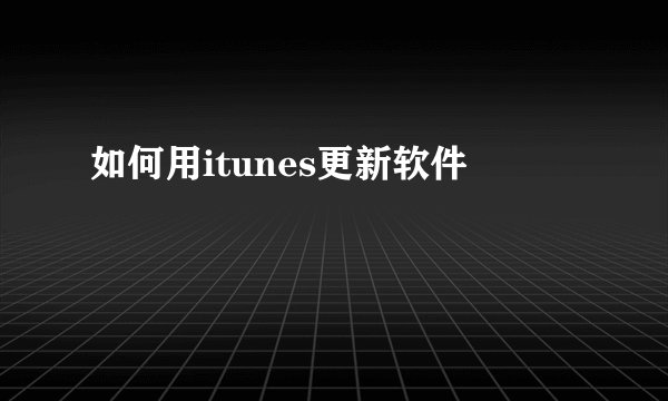 如何用itunes更新软件