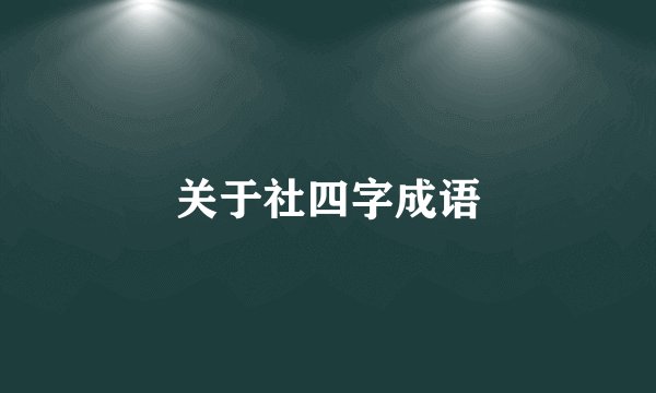 关于社四字成语